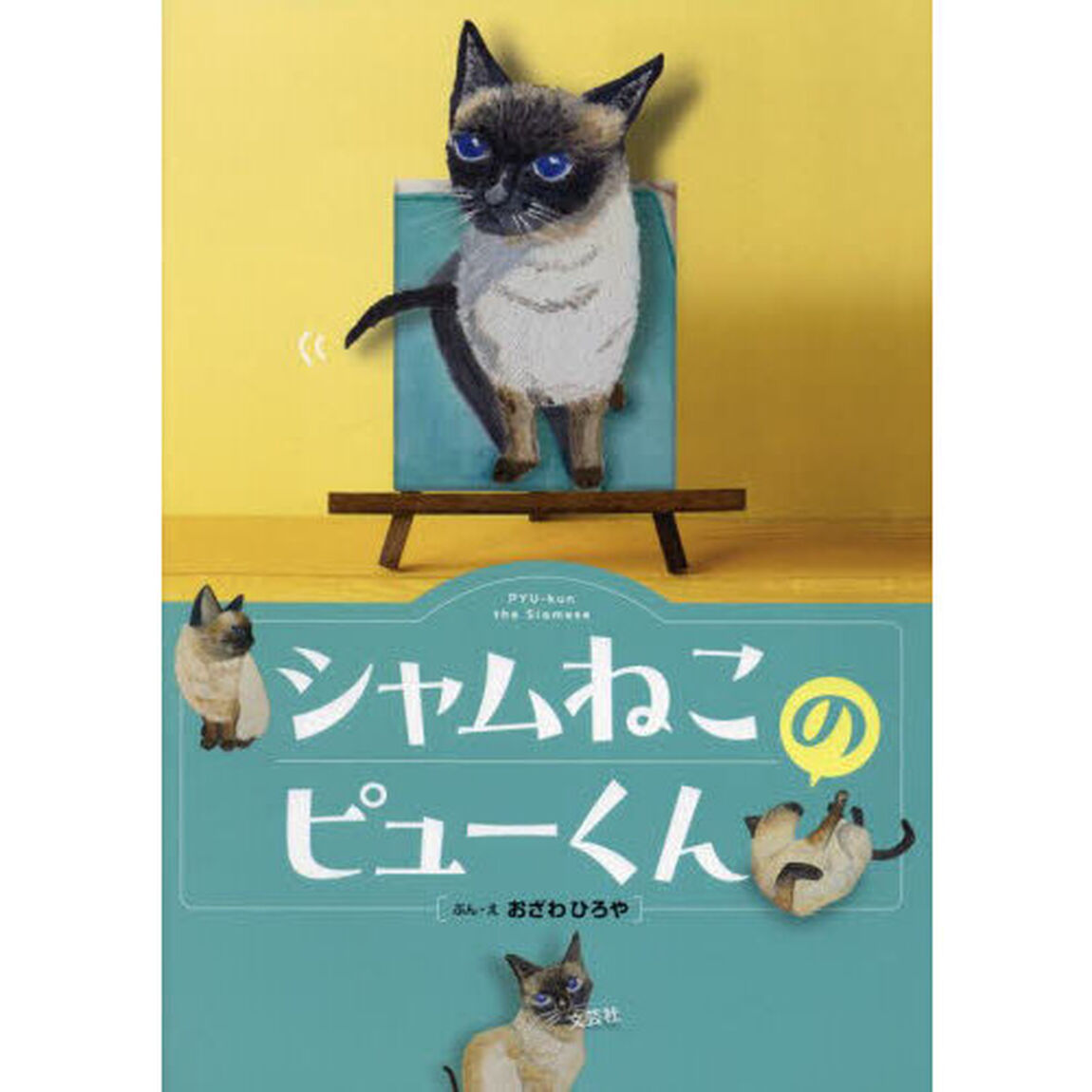 シャムねこのピューくん