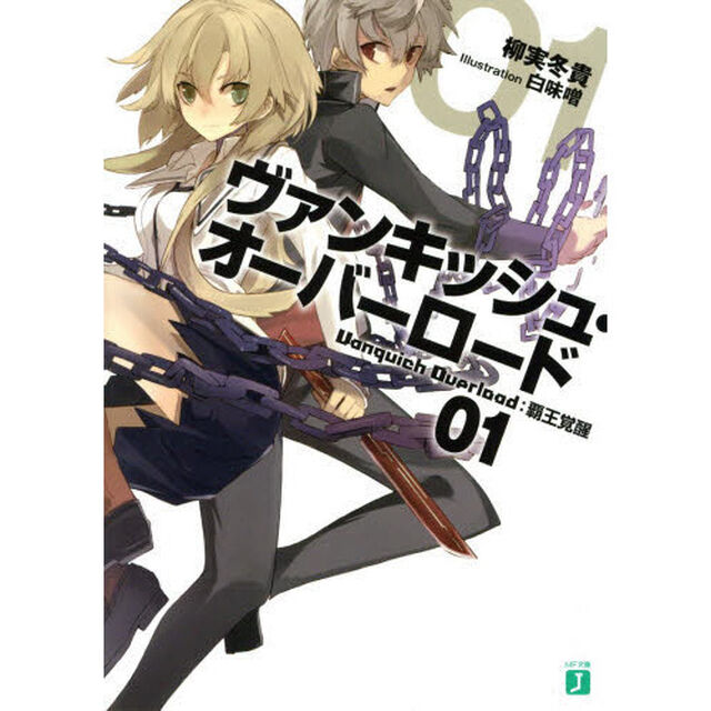 ヴァンキッシュ・オーバーロード　０１「覇王覚醒」