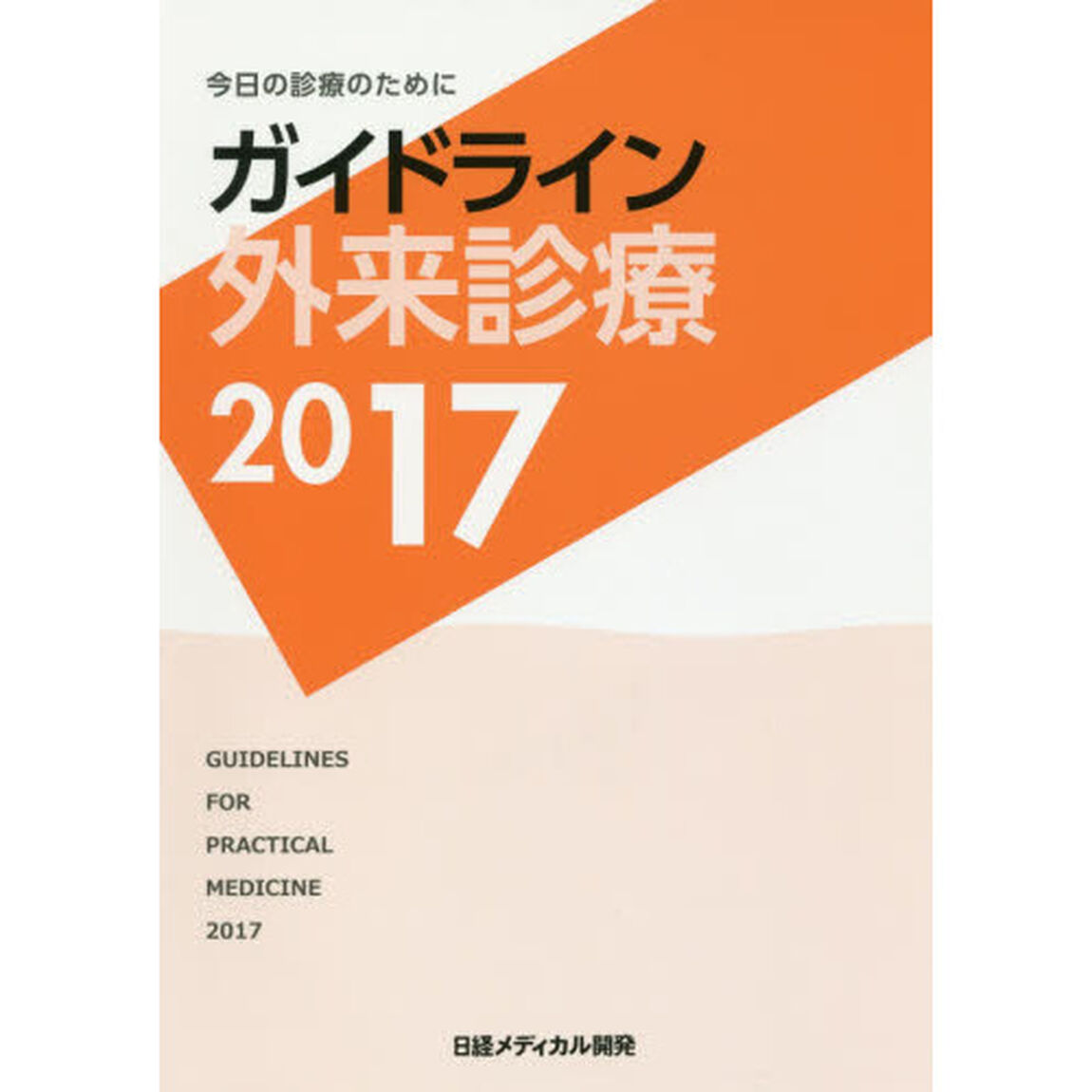 ガイドライン外来診療　今日の診療のために　２０１７