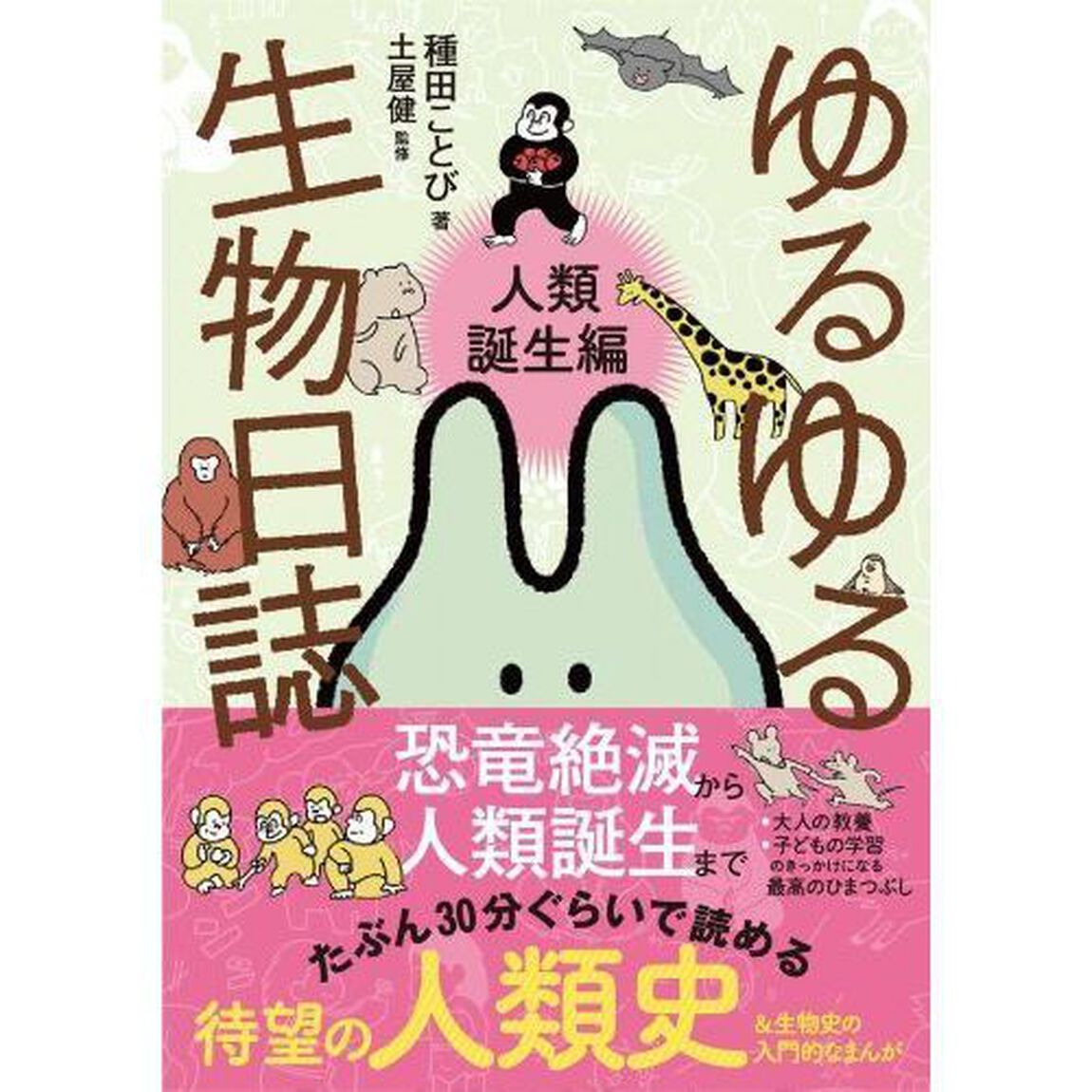 ゆるゆる生物日誌　人類誕生編