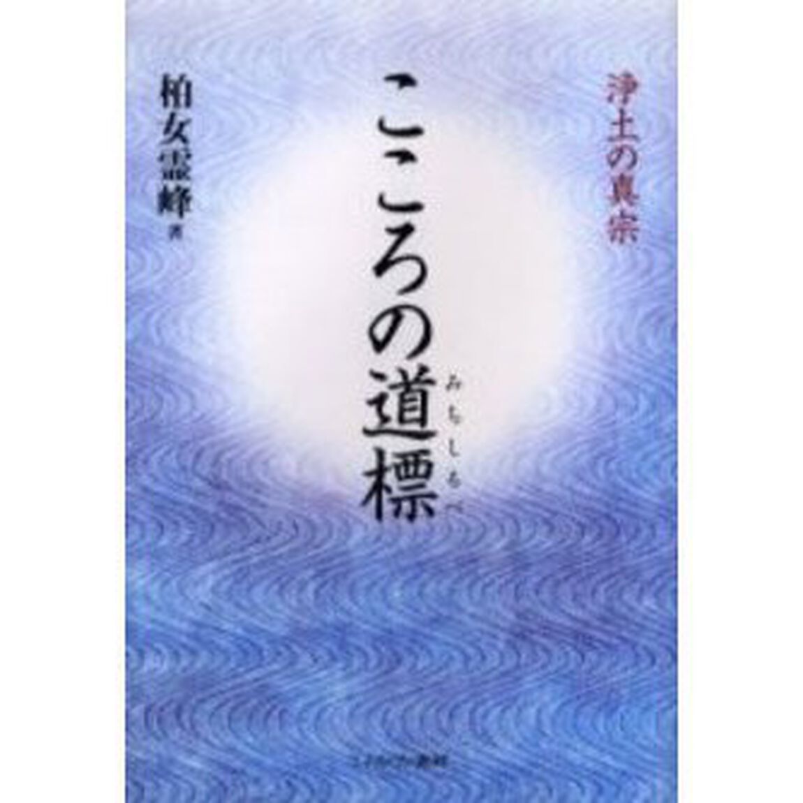 こころの道標　浄土の真宗