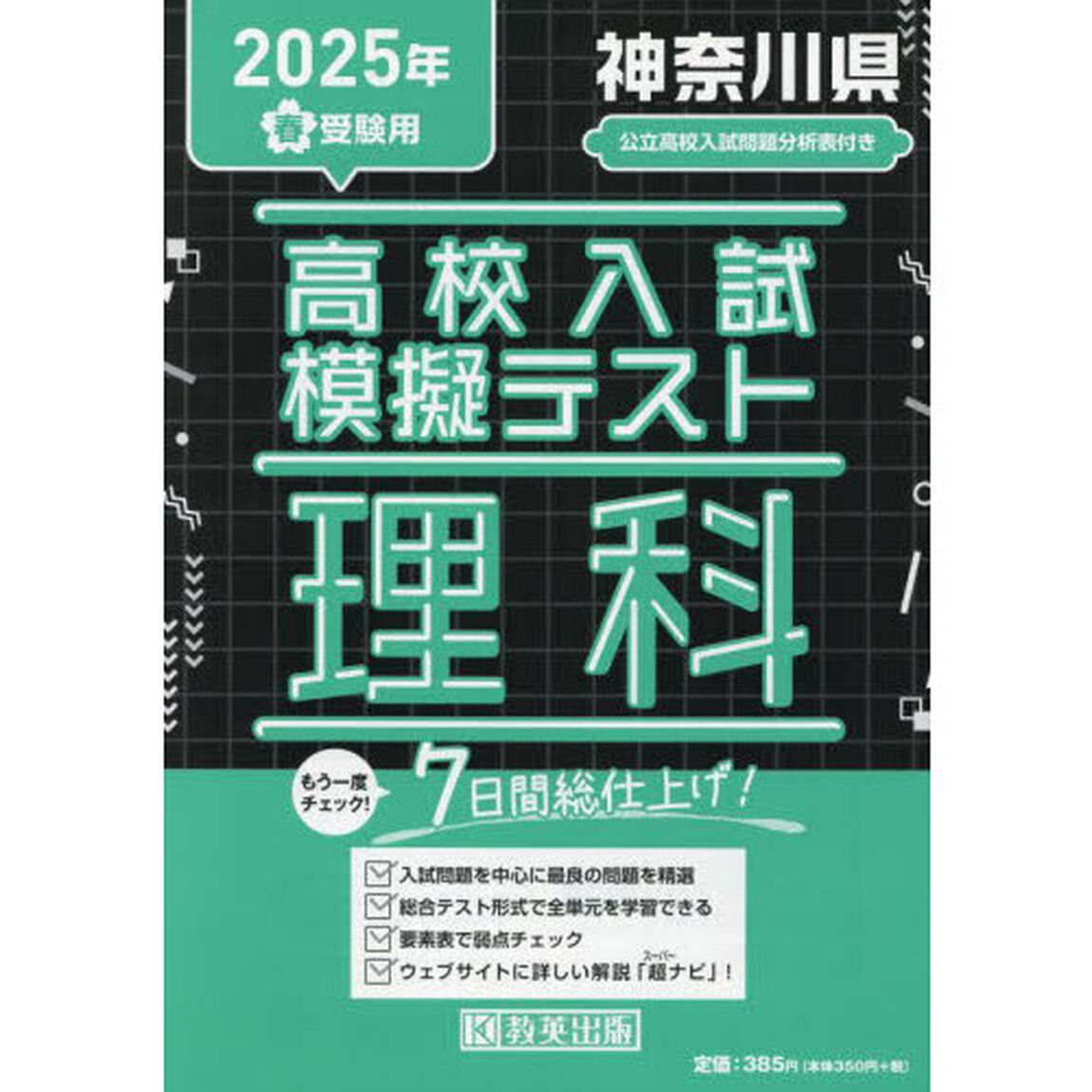 &rsquo;２５　春　神奈川県高校入試模擬テ　理科