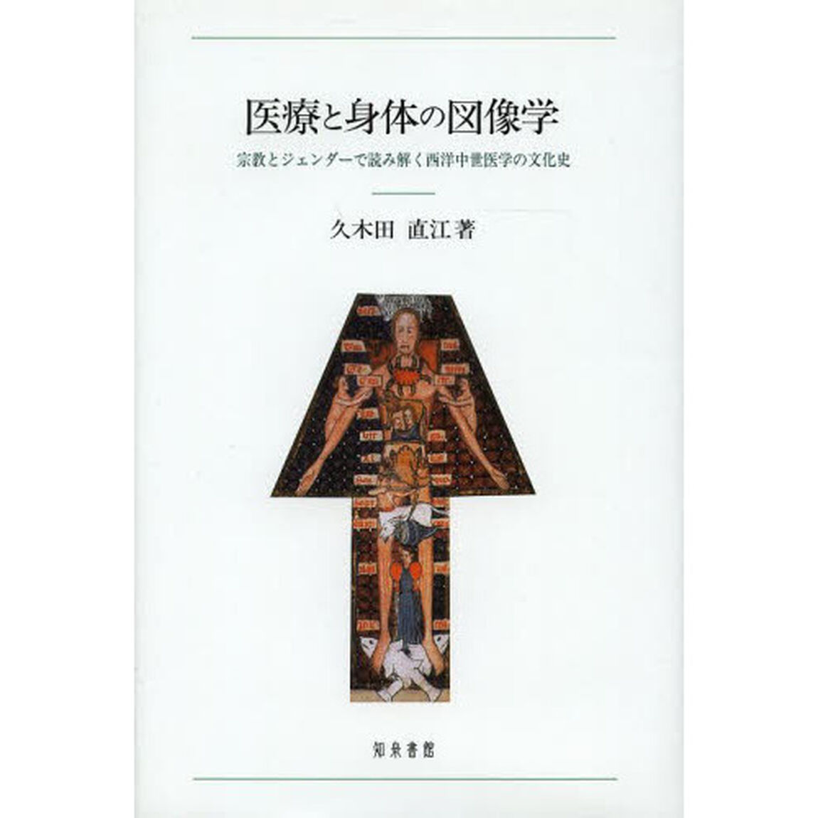 医療と身体の図像学　宗教とジェンダーで読み解く西洋中世医学の文化史