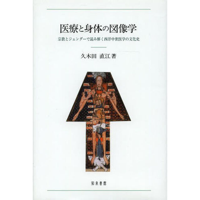 医療と身体の図像学　宗教とジェンダーで読み解く西洋中世医学の文化史