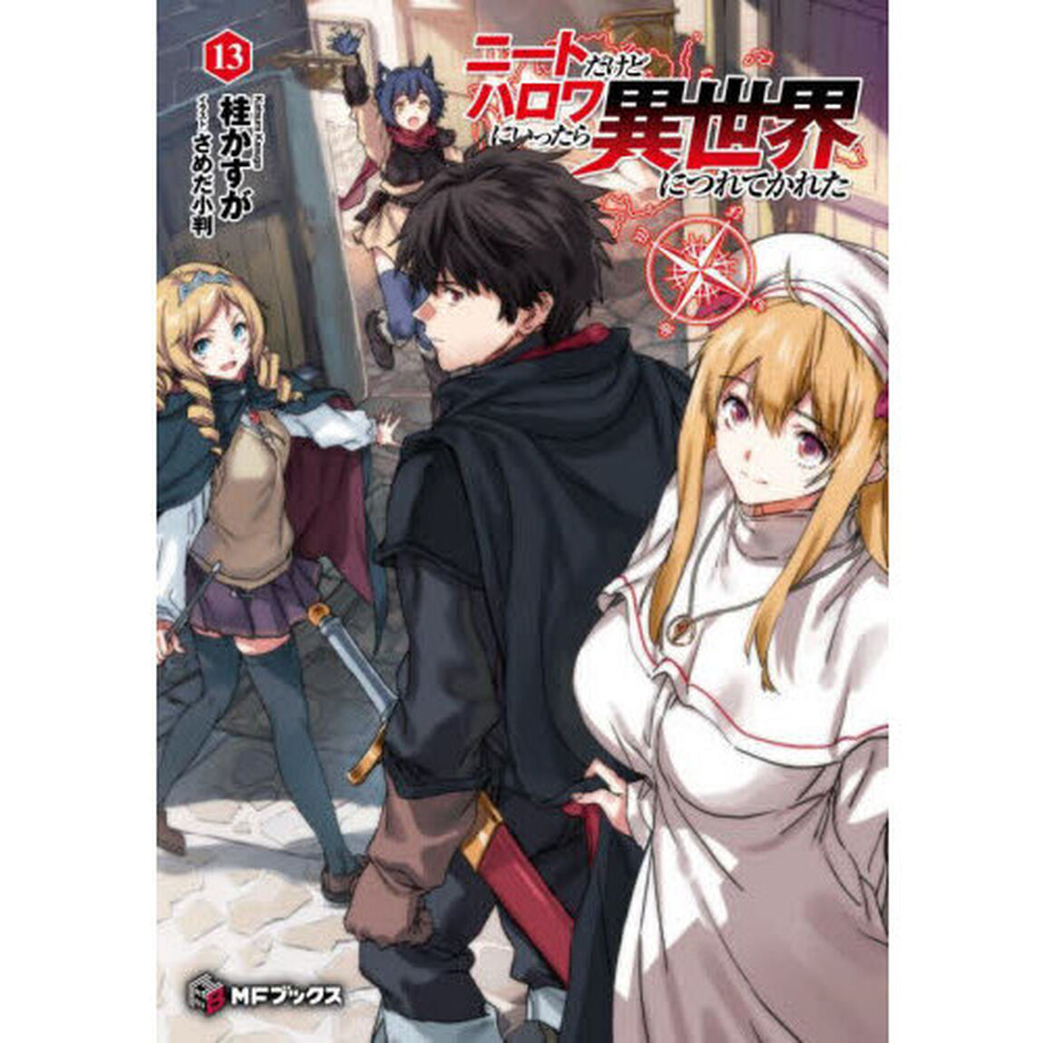 ニートだけどハロワにいったら異世界につれてかれた　１３