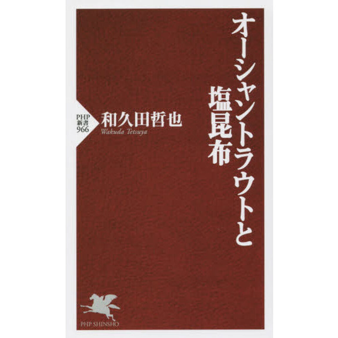 オーシャントラウトと塩昆布
