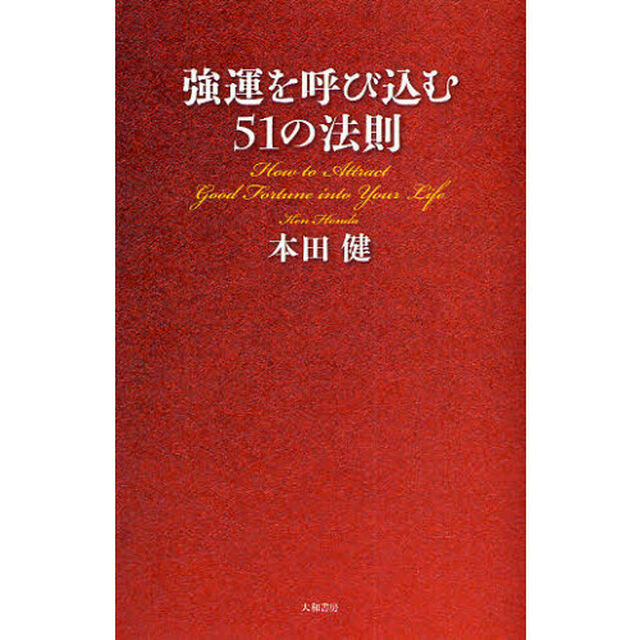 強運を呼び込む５１の法則