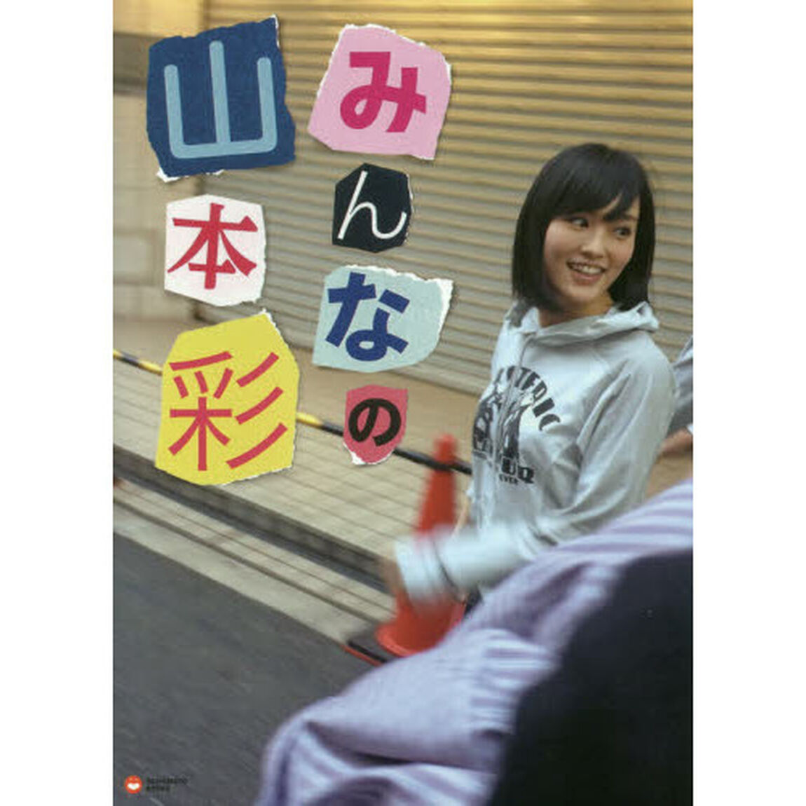 みんなの山本彩