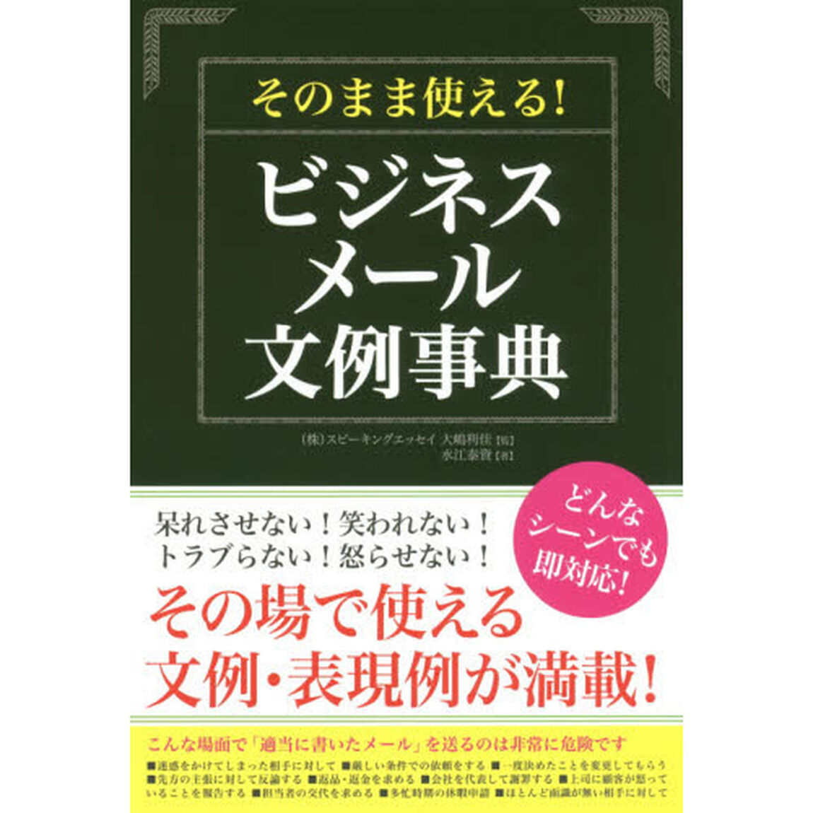 そのまま使える! ビジネスメール文例事典
