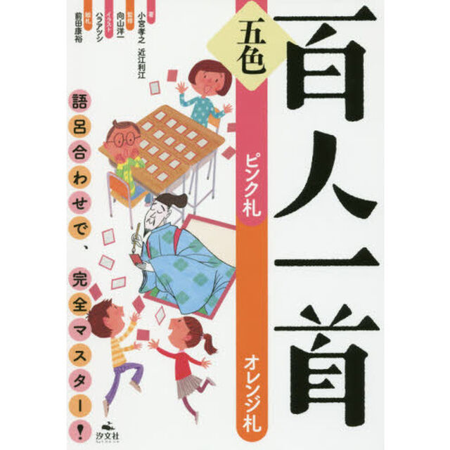 五色百人一首　語呂合わせで、完全マスター！　ピンク札オレンジ札