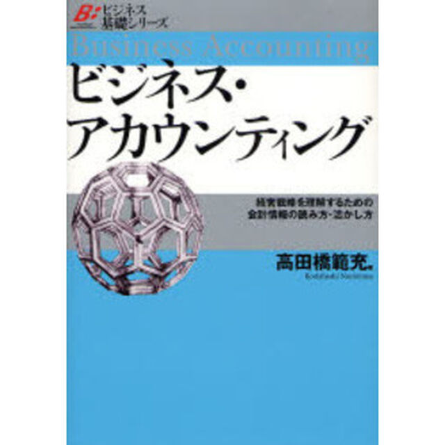 ビジネス・アカウンティング　経営戦略を理解するための会計情報の読み方・活かし方