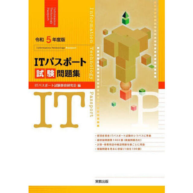 ＩＴパスポート試験問題集　令和５年度版