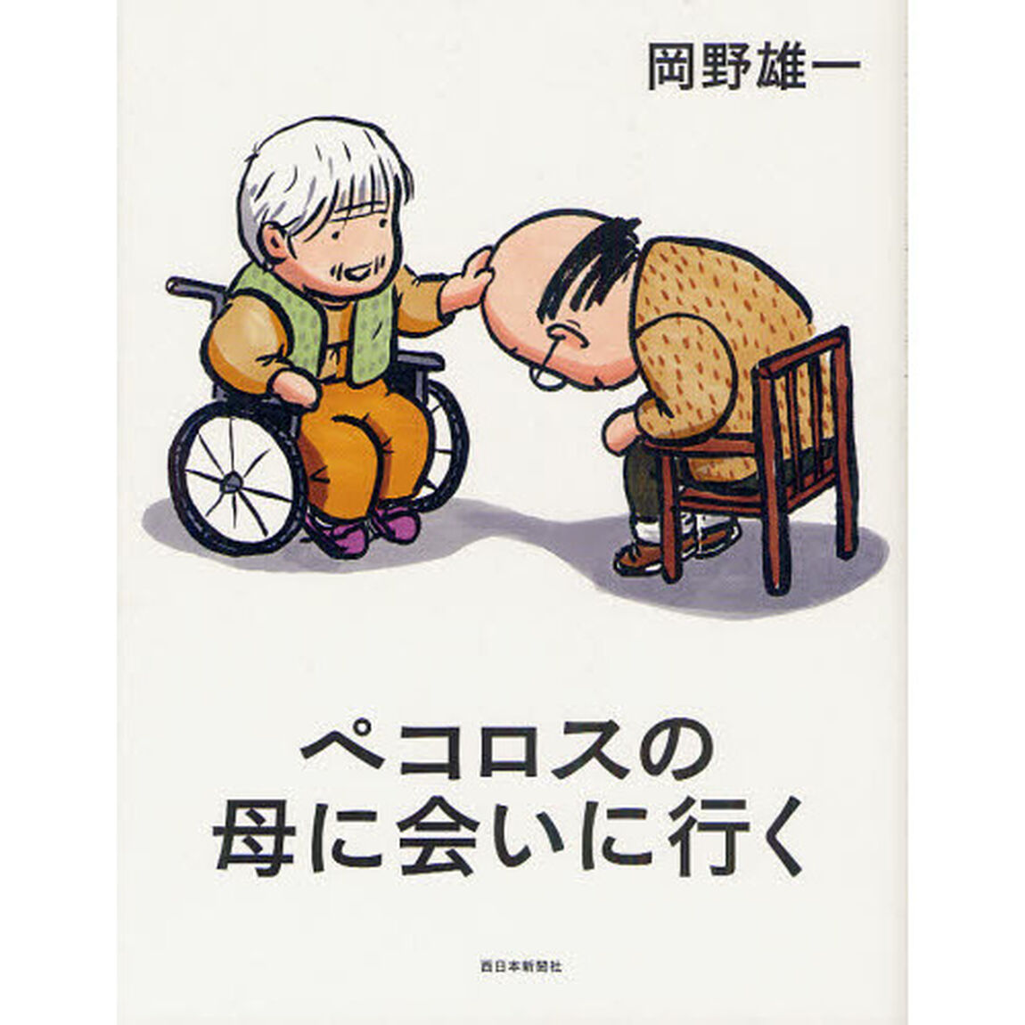 ペコロスの母に会いに行く