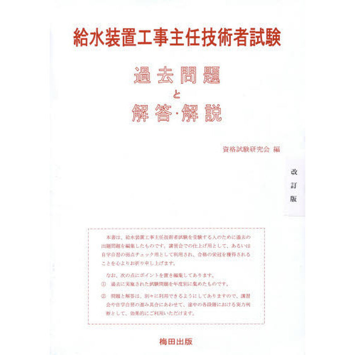 給水装置工事主任技術者試験過去問題と解答・解説 2014年度