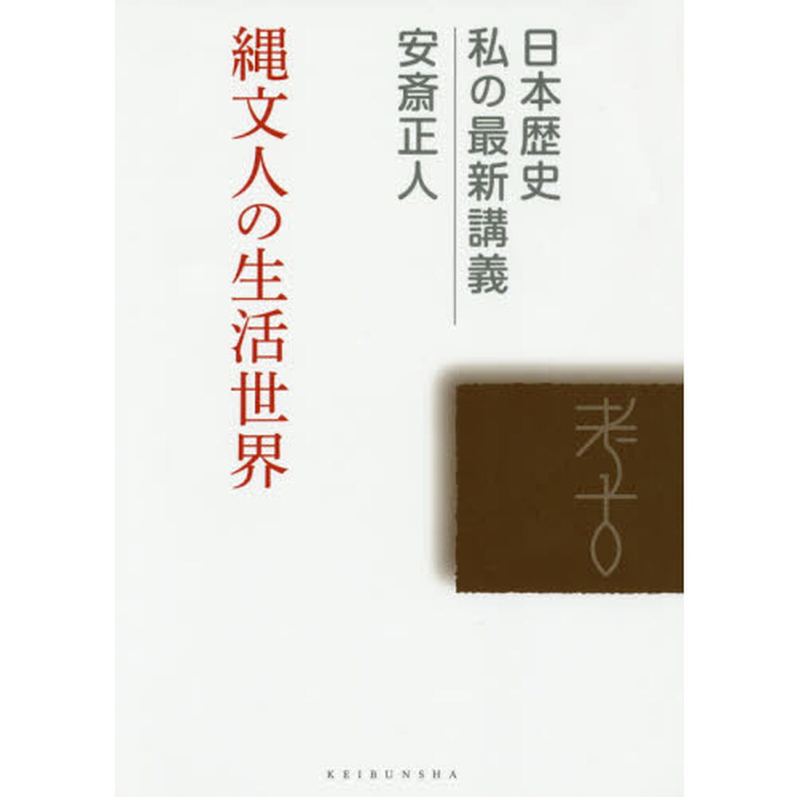 縄文人の生活世界