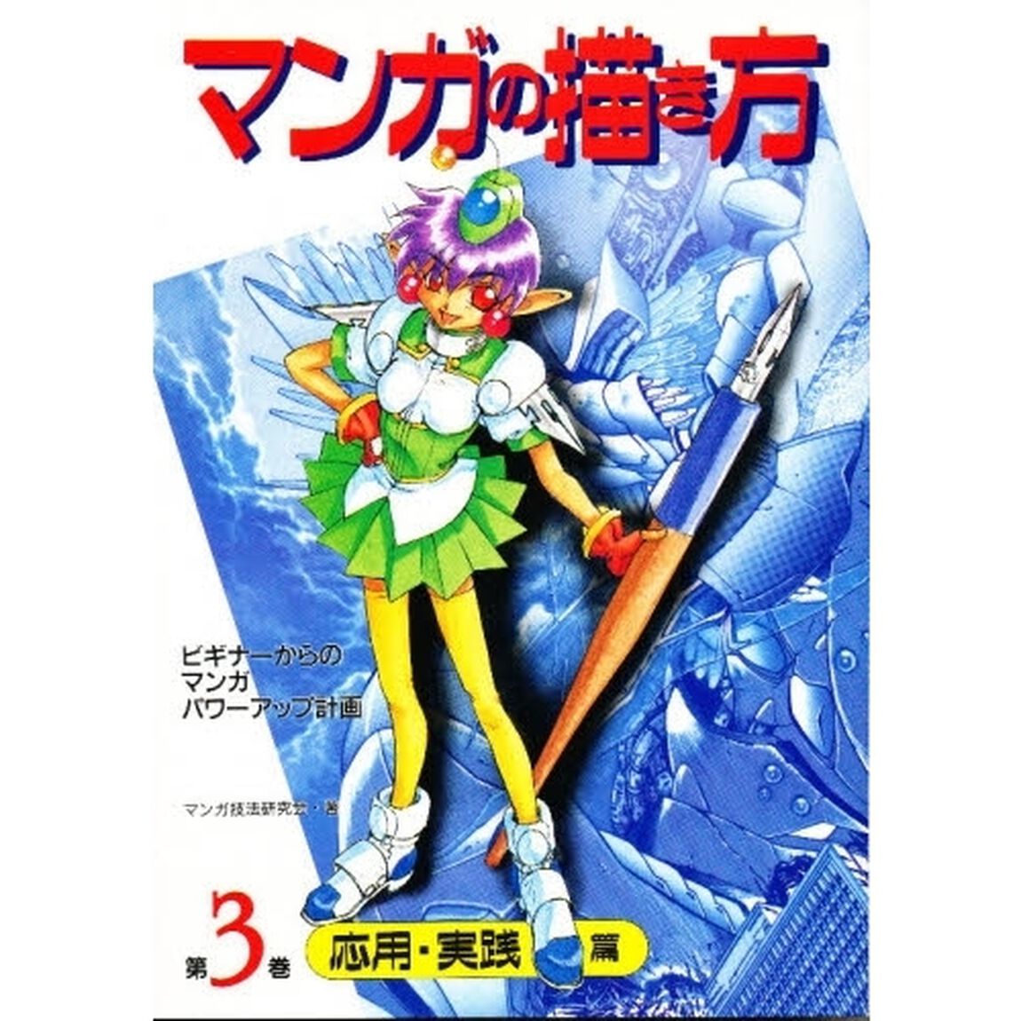 マンガの描き方　ビギナーからのマンガ・パワーアップ計画　第３巻「応用・実践篇」