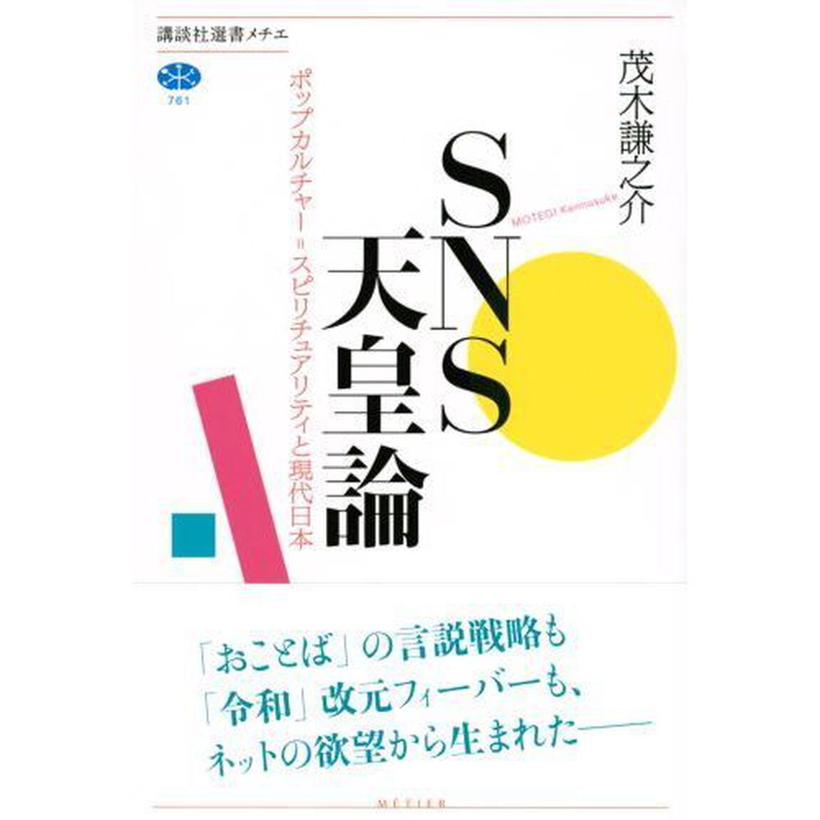 ＳＮＳ天皇論　ポップカルチャー＝スピリチュアリティと現代日本