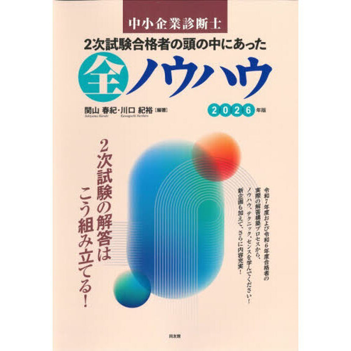 中小企業診断士２次試験合格者の頭の中にあった全ノウハウ　２０２６年版