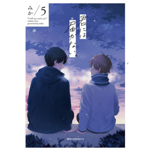 君には届かない。　５