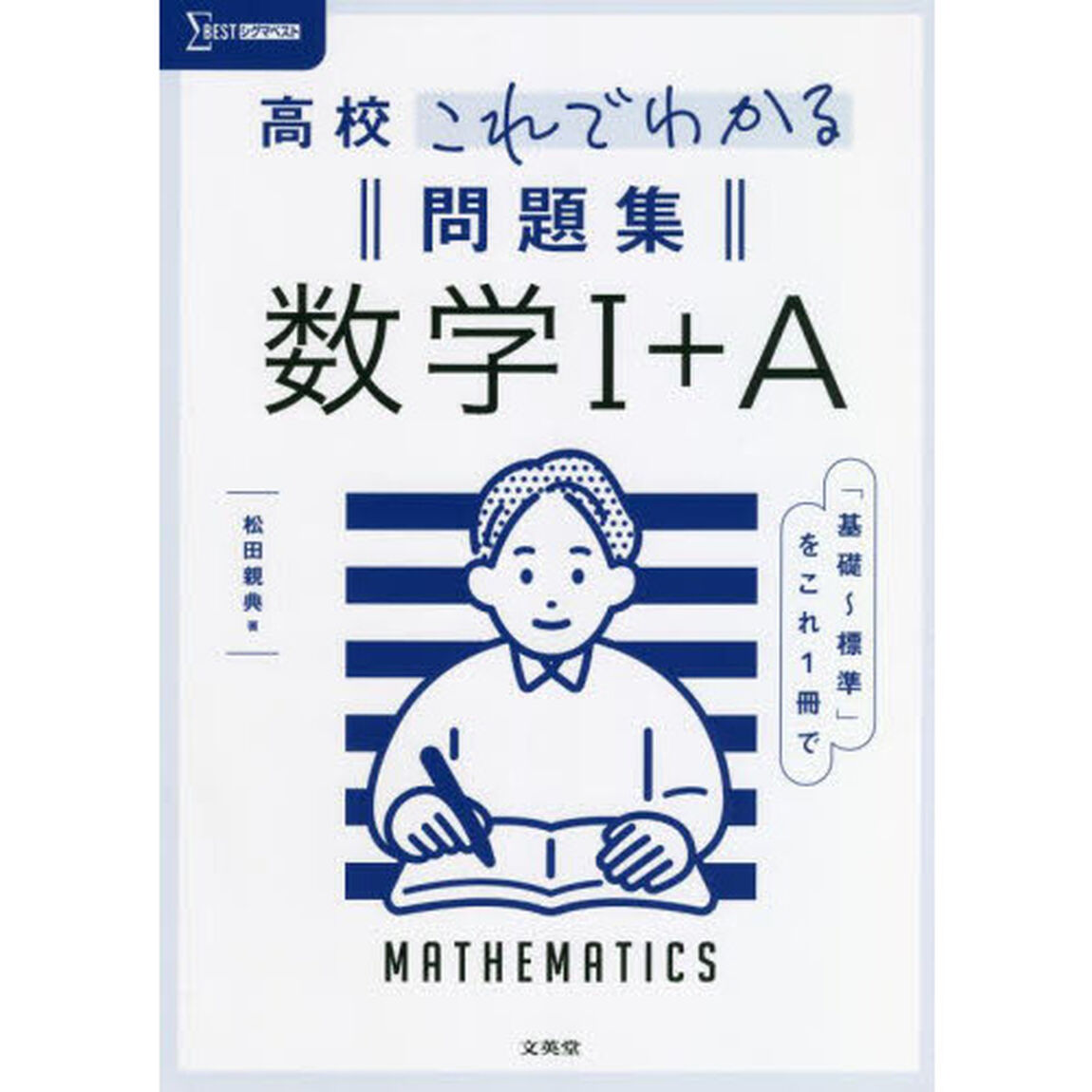 高校これでわかる問題集数学１＋Ａ