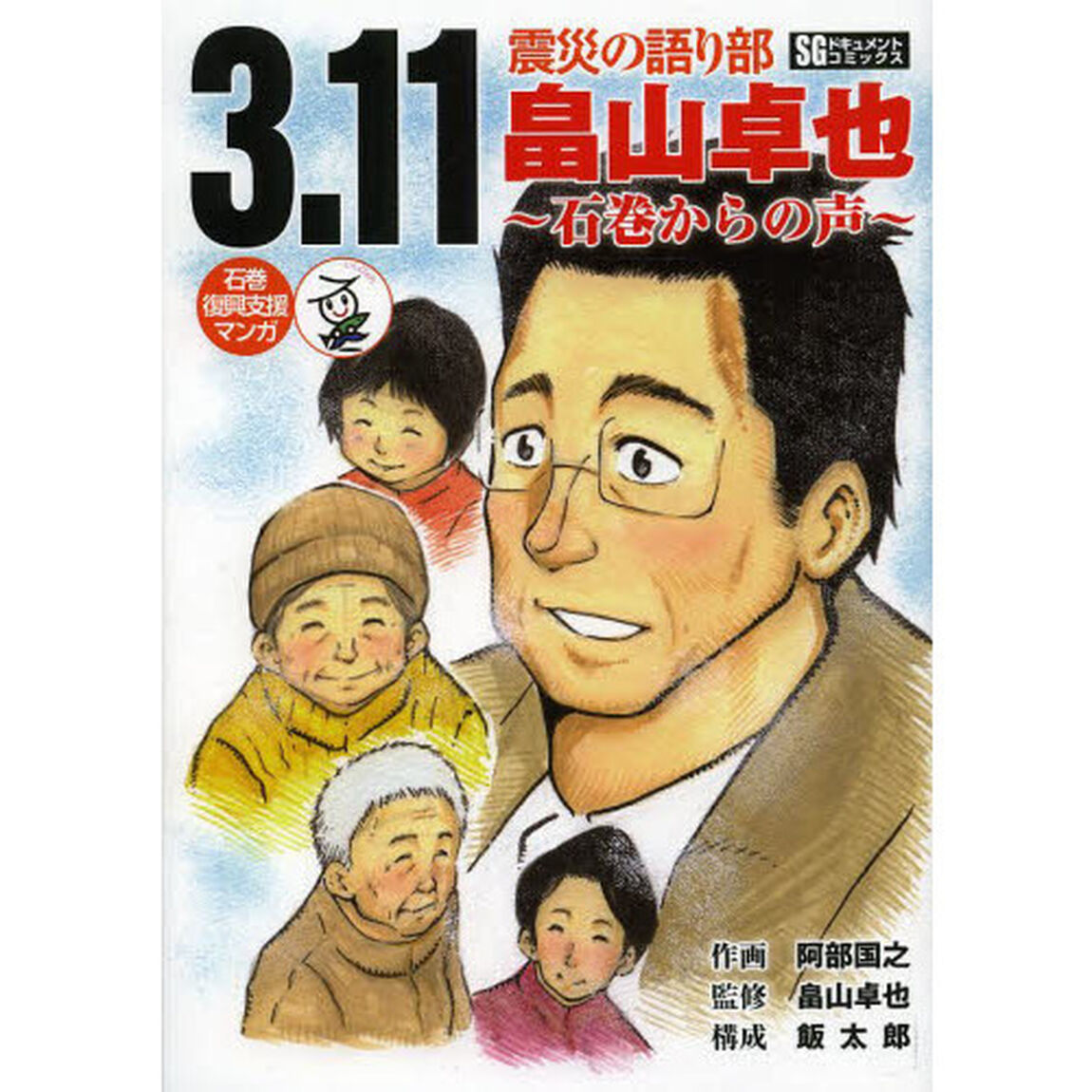 ３．１１震災の語り部畠山卓也　石巻からの声　石巻復興支援マンガ