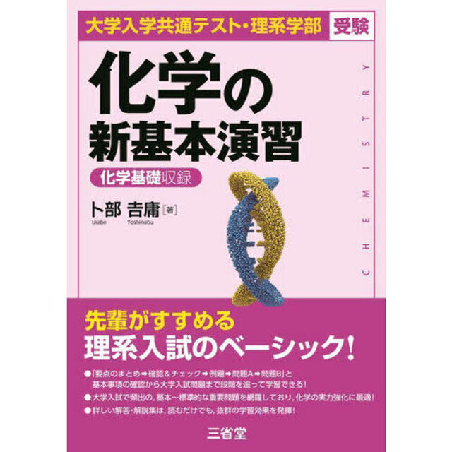 化学の新基本演習　大学入学共通テスト・理系学部受験