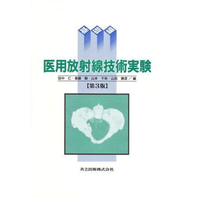 医用放射線技術実験　基礎編「第３版」