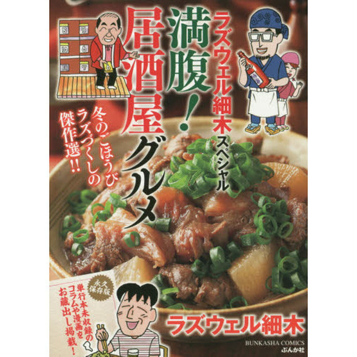 満腹！居酒屋グルメ　ラズウェル細木スペシ