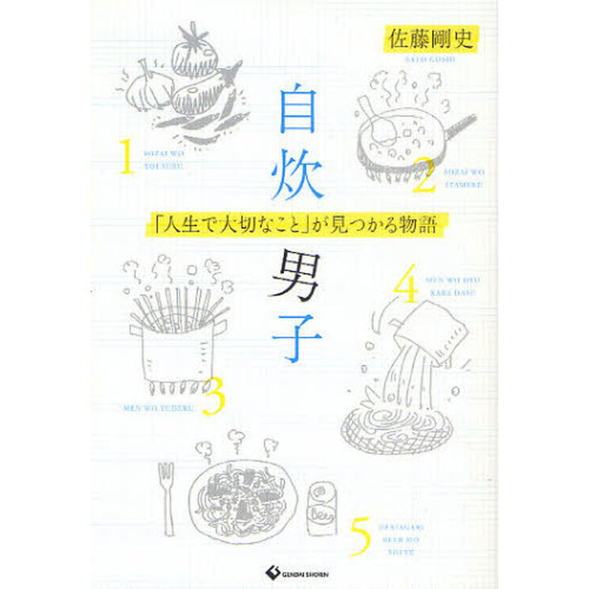 自炊男子　「人生で大切なこと」が見つかる物語
