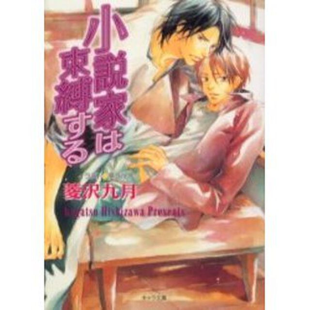 小説家は束縛する