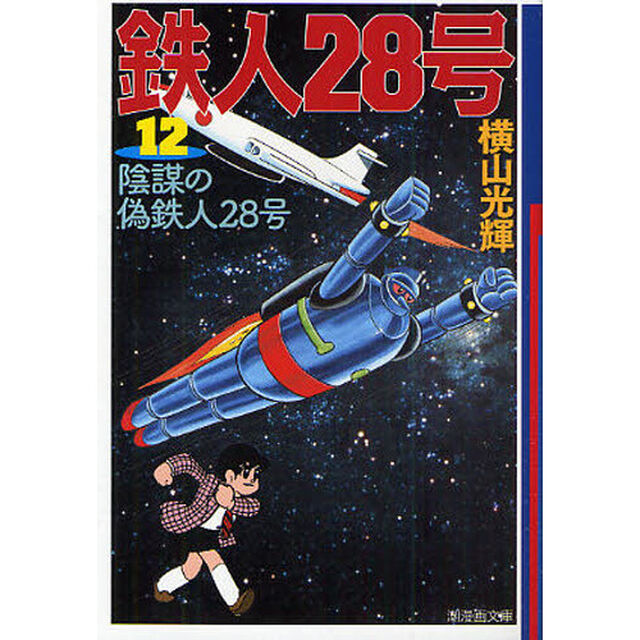 鉄人２８号　１２「陰謀の偽鉄人２８号」