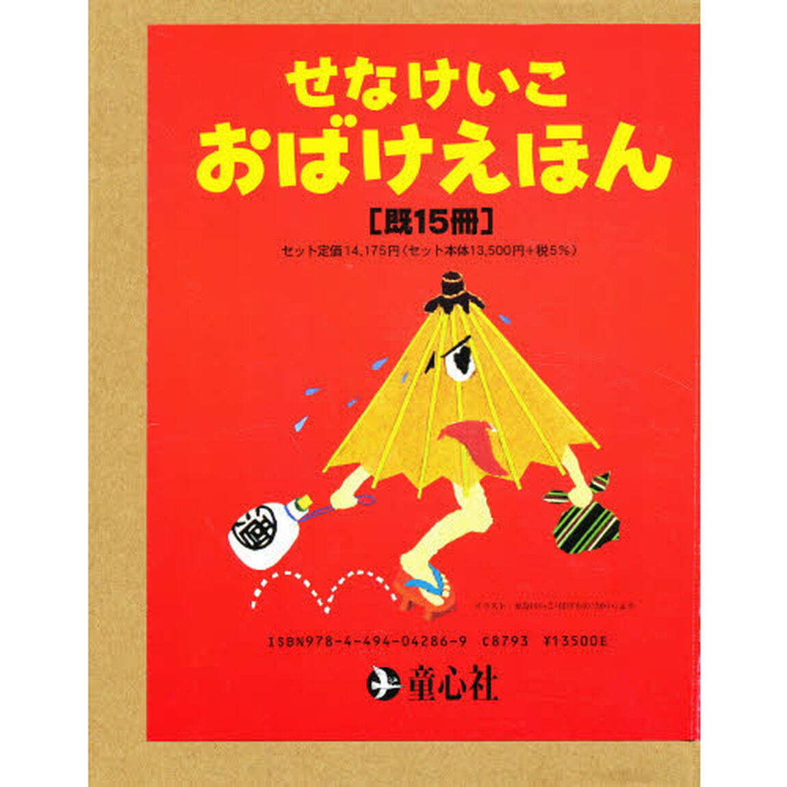 せなけいこ・おばけえほん　１５巻セット
