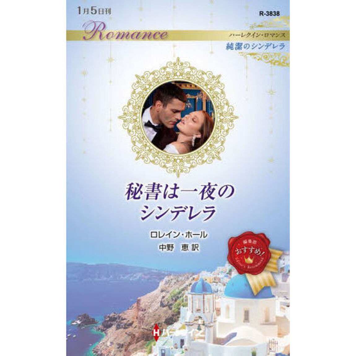 秘書は一夜のシンデレラ