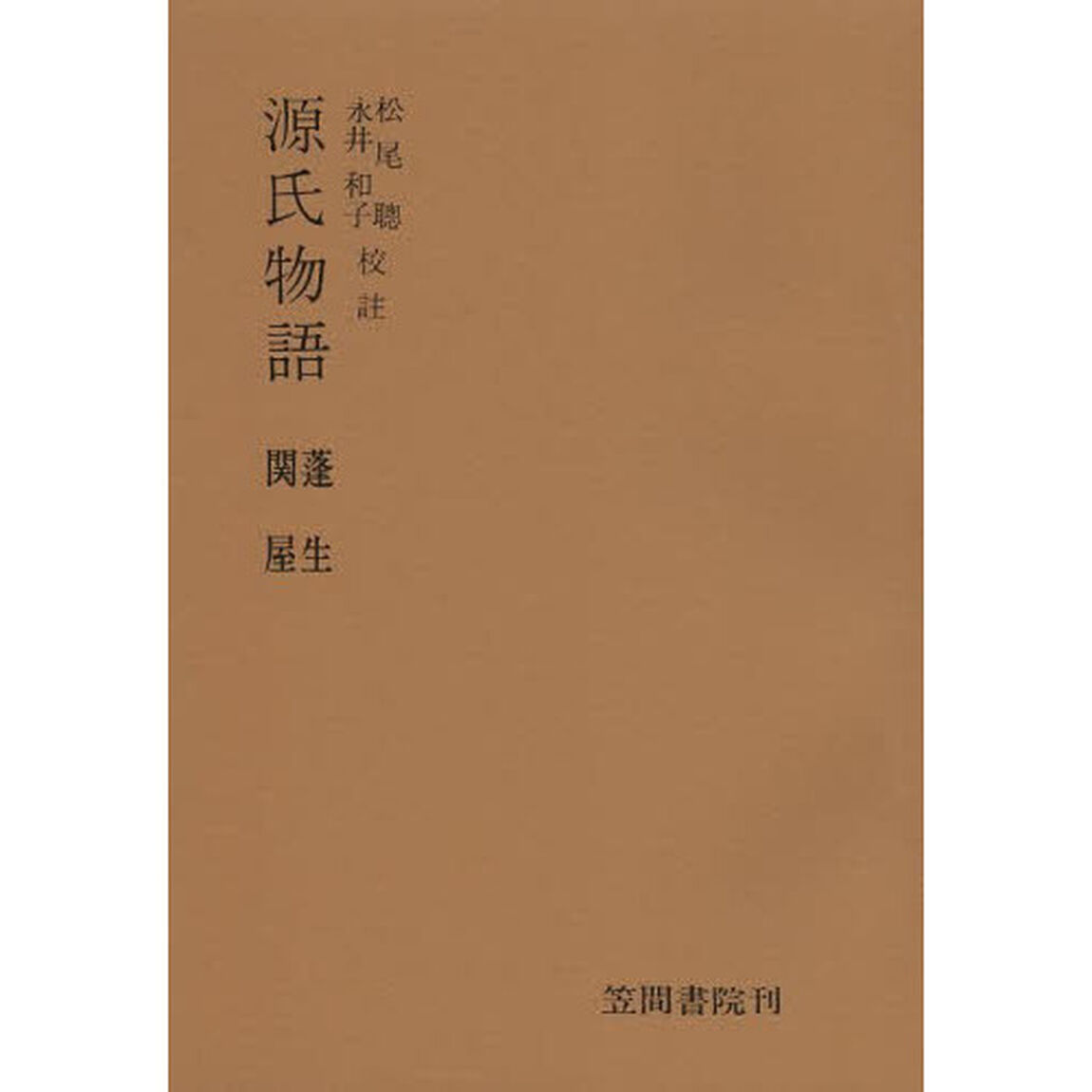 源氏物語　蓬生・関屋　５版