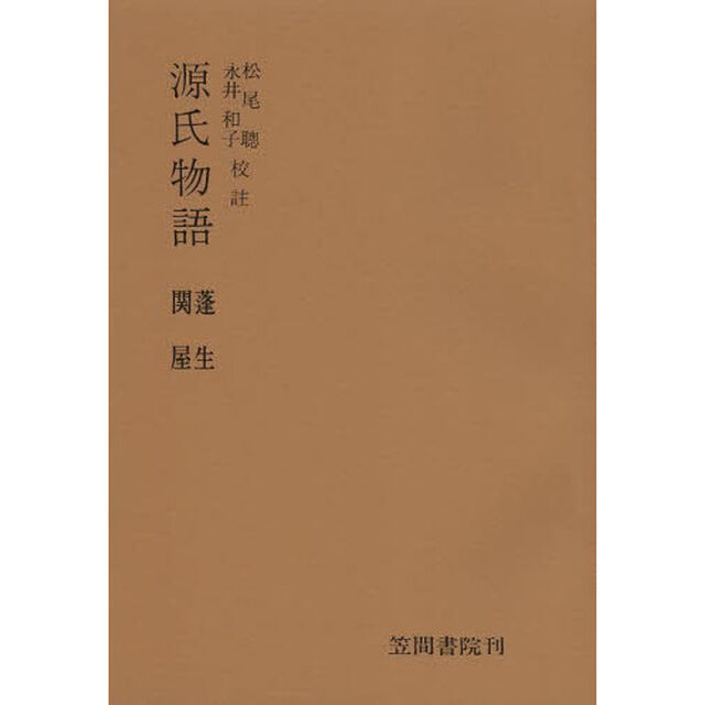 源氏物語　蓬生・関屋　５版