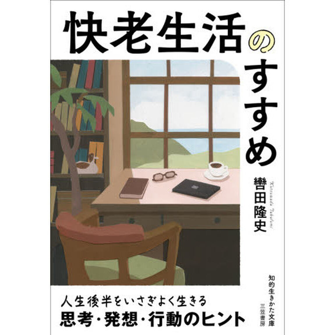 快老生活のすすめ