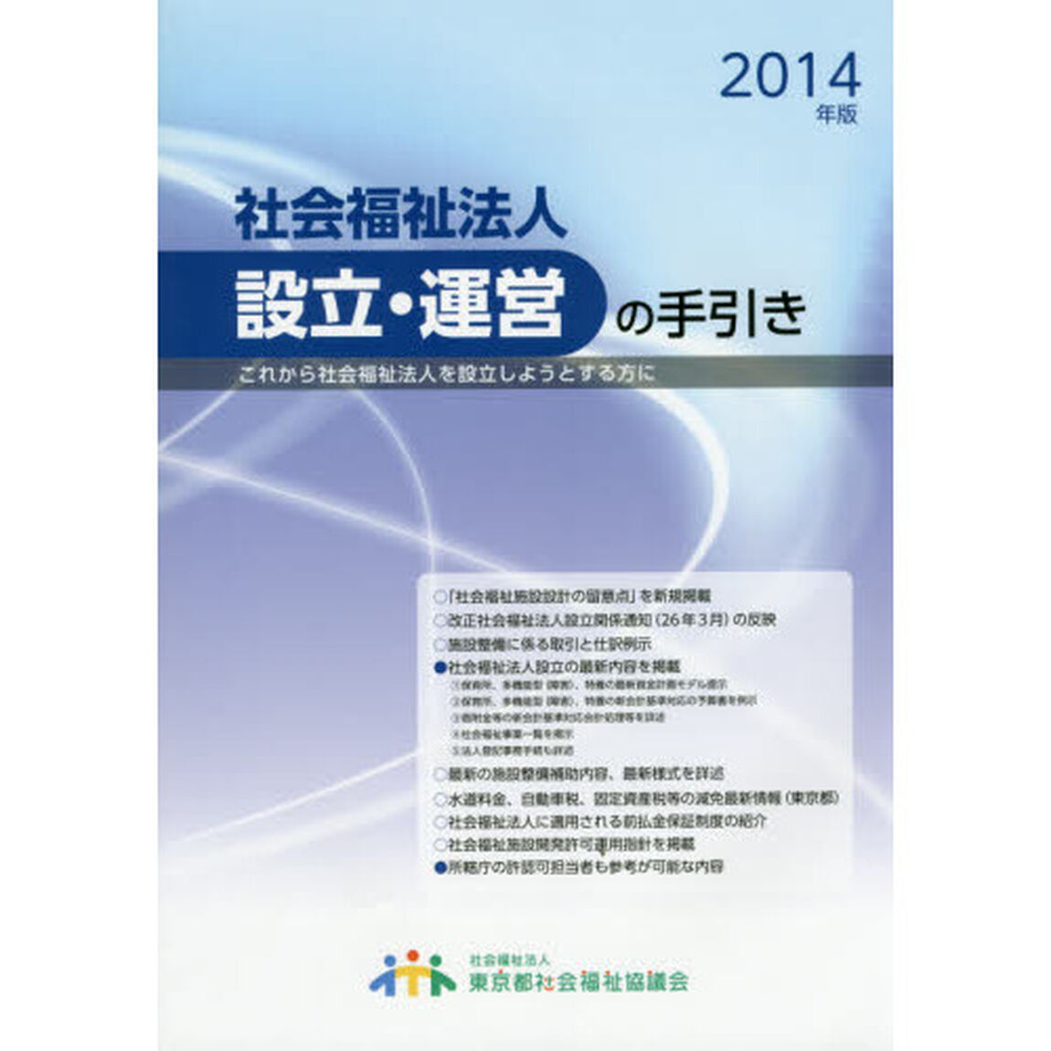 社会福祉法人設立・運営の手引き　これから社会福祉法人を設立しようとする方に　２０１４年版