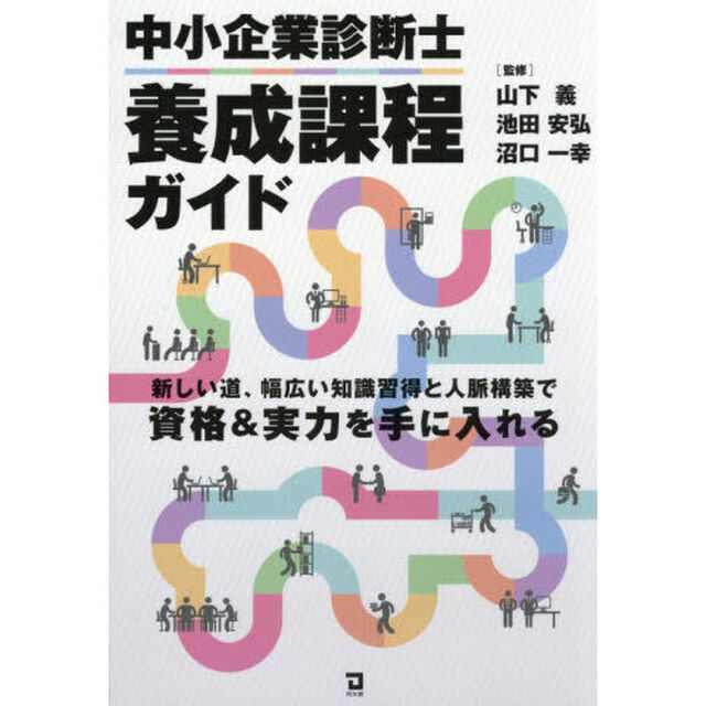 中小企業診断士養成課程ガイド　新しい道、幅広い知識習得と人脈構築で資格＆実力を手に入れる