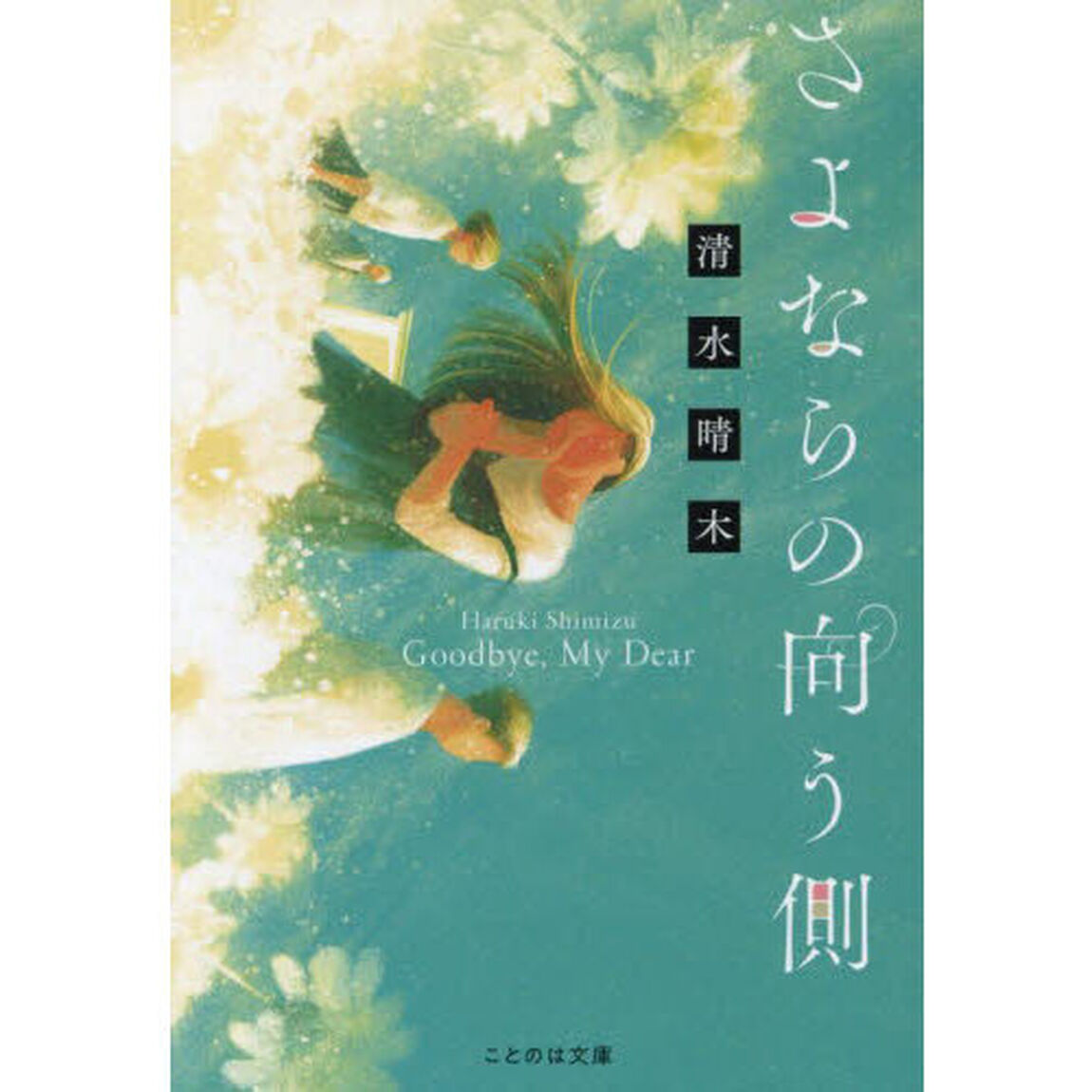 さよならの向う側「文庫版」