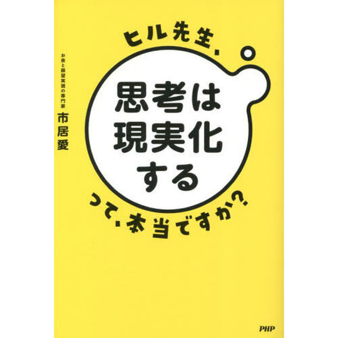 ヒル先生、「思考は現実化する」って、本当ですか？