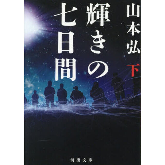 輝きの七日間　下