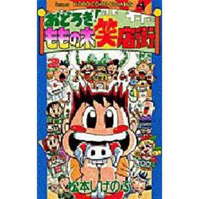 おどろき！ももの木笑店街　　　２