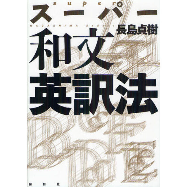 スーパー和文英訳法　新装版