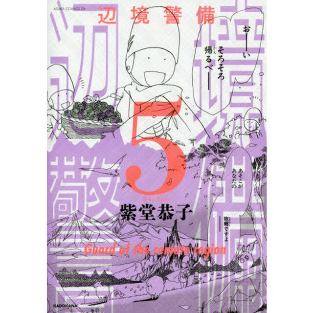 辺境警備 5