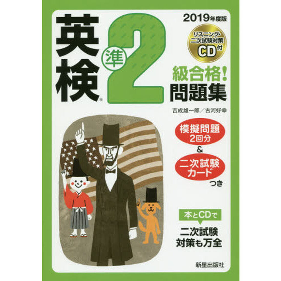 英検準２級合格！問題集　２０１９年度版