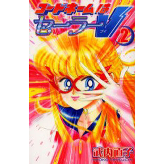 新装版　コードネームはセーラーＶ　　　２