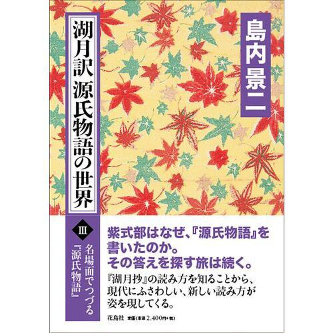 湖月訳源氏物語の世界　名場面でつづる『源氏物語』　３