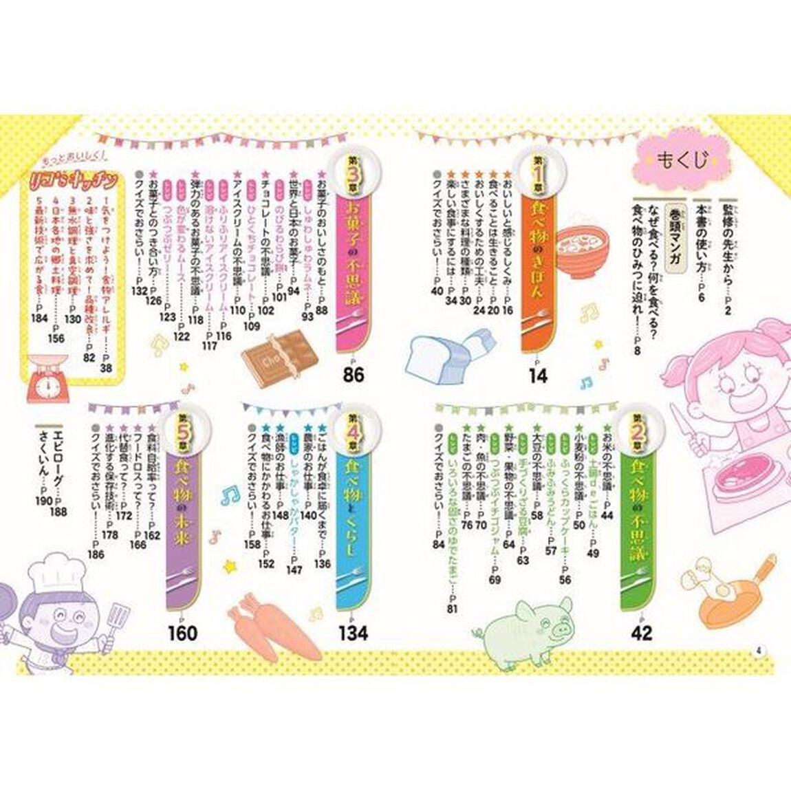 るるぶマンガとクイズで楽しく学ぶ！食べ物のひみつ　１人でできるレシピ付き　野菜やお肉、お菓子まで！身近な食べ物の「なぜ？なに？」がすぐわかる！　オールカラーのイラストや図解でわかりやすい