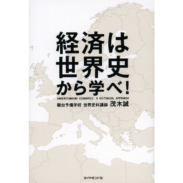 経済は世界史から学べ！