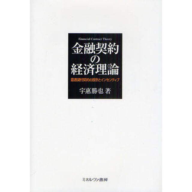 金融契約の経済理論　最適貸付契約の設計とインセンティブ